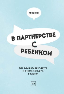 [Росс Грин] В партнерстве с ребенком. Как слышать _0.jpg